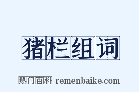 猪栏组词是什么意思的图片